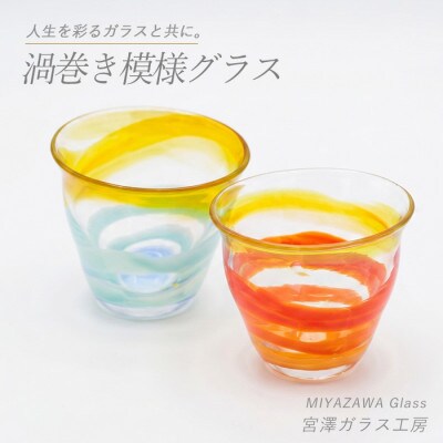 渦巻き模様グラス(ペアセット)(IB095-011)
