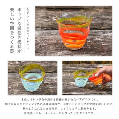 渦巻き模様グラス(ペアセット)(IB095-011)