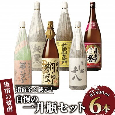 【芋焼酎】指宿の全6蔵元!自慢の一升瓶6本セット(各1800ml)(060-1546)