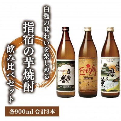 【 芋焼酎 】白麹の味わいを楽しめる指宿の芋焼酎飲み比べ3本セット(015-1545)