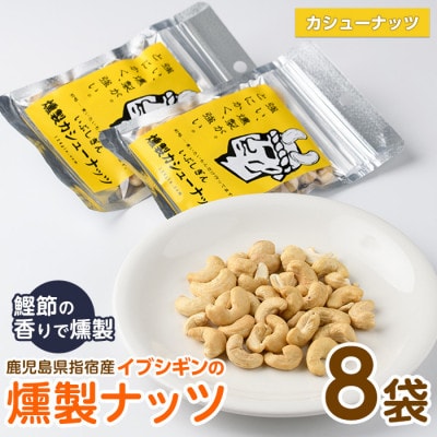 いぶしぎん燻製カシューナッツ (013-1530)