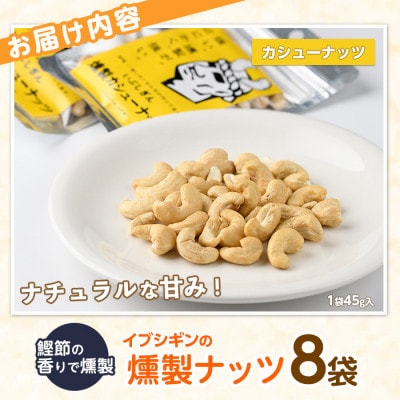 いぶしぎん燻製カシューナッツ (013-1530)