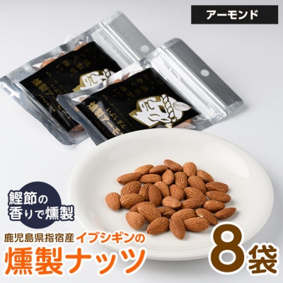 いぶしぎん燻製アーモンド (013-1531)