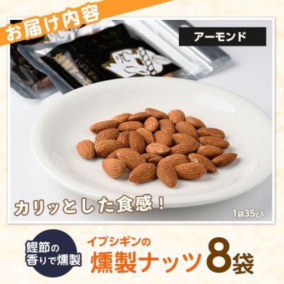 いぶしぎん燻製アーモンド (013-1531)