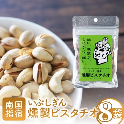 いぶしぎん燻製ピスタチオ (013-1532)