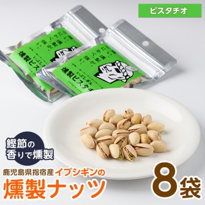 いぶしぎん燻製ピスタチオ (013-1532)
