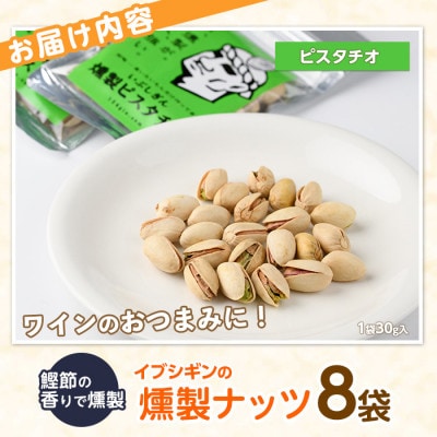 いぶしぎん燻製ピスタチオ (013-1532)
