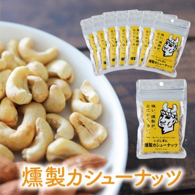 いぶしぎん燻製ナッツ 3種各8袋(計24袋)セット(033-1533)