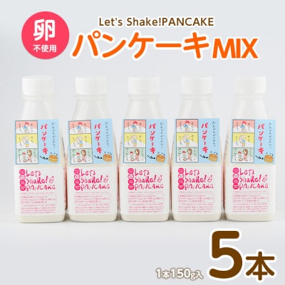【パンケーキミックス】Let's Shake!PANCAKE 150g×5本 (010-1534)