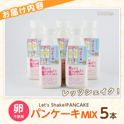 【パンケーキミックス】Let's Shake!PANCAKE 150g×5本 (010-1534)