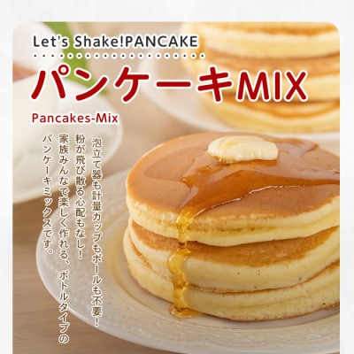 【パンケーキミックス】Let's Shake!PANCAKE 150g×5本 (010-1534)