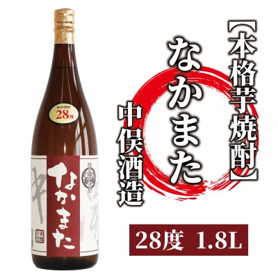 【本格芋焼酎】なかまた 28度 1.8L(014-1525)