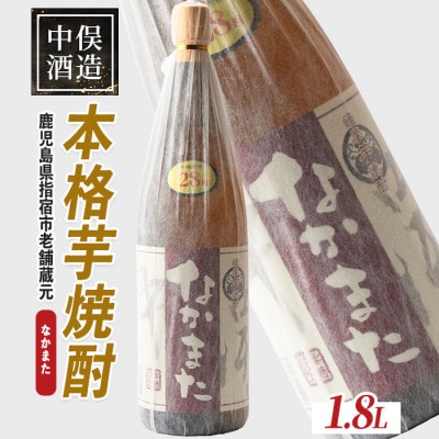 【本格芋焼酎】なかまた 28度 1.8L(014-1525)