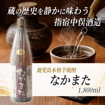【本格芋焼酎】なかまた 28度 1.8L(014-1525)