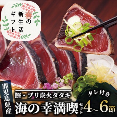 【新生活ギフト】【カツオ・ブリのたたき だしポン酢付き!】海の幸満喫セット(014-1037n)