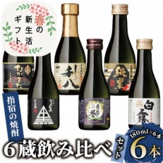 【新生活ギフト】芋焼酎いぶすきの焼酎です。6蔵飲み比べセット180ml&times;6本(010-1512n)