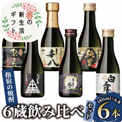 【新生活ギフト】芋焼酎いぶすきの焼酎です。6蔵飲み比べセット180ml×6本(010-1512n)