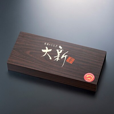【新生活ギフト】鹿児島県産うなぎ蒲焼じっくり焼き約250g×2尾木目化粧箱入り(020-1107n)