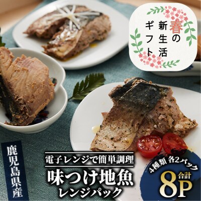 【新生活ギフト】【電子レンジで簡単調理】味つけ地魚レンジパック8パック(A-269n)