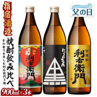 【父の日ギフト】指宿酒造 芋焼酎 利右衛門(りえもん) 3本セット(IB013-045f)