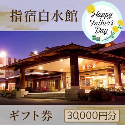 【父の日ギフト】指宿白水館 ギフト券(30,000円分)(100-270f)