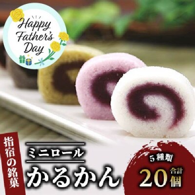 【父の日ギフト】ミニロールかるかん20個入り(A-127f)
