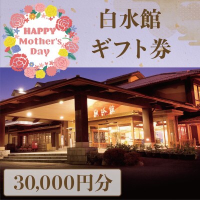 【母の日ギフト】指宿白水館 ギフト券(30,000円分)(指宿白水館/100-270m)