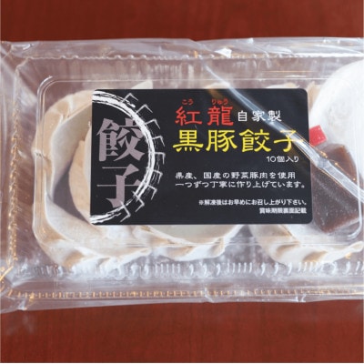 黒豚餃子 10個入×10パック【地元の中華料理店で人気!】(010-1577)