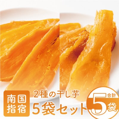 【鹿児島県産】2種の干し芋5袋セット(紅はるか・マロンゴールド)(010-1580)