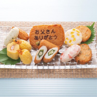 【父の日ギフト】お父さん想いのさつま揚げセット(010-1588f)