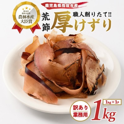 【訳あり・業務用】 鰹節(黒薩摩荒節) 厚削り 1kg(010-1594)