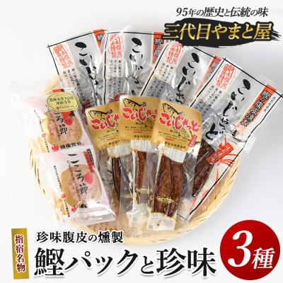 鰹パックと珍味のセット(010-1593)