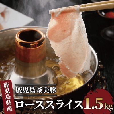 【数量限定】鹿児島茶美豚ローススライス1.5kg(B-3101)(010-1586)