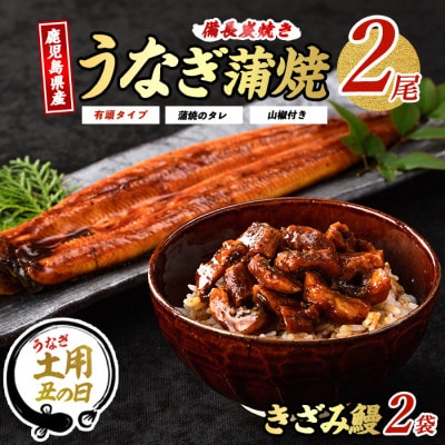 【丑の日】鹿児島産 鰻蒲焼2尾・きざみうなぎ2袋セット(024-1309u)