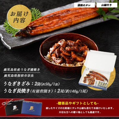 【丑の日】鹿児島産 鰻蒲焼2尾・きざみうなぎ2袋セット(IB020-003u)