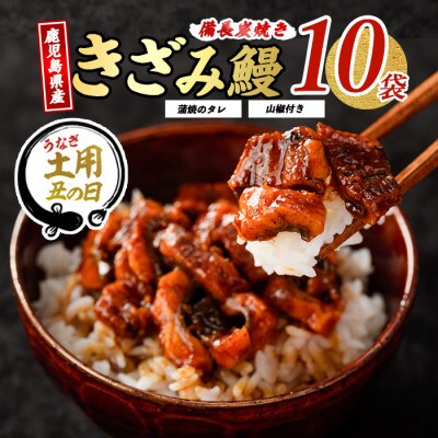 【丑の日】鹿児島県産うなぎのきざみ10袋(025-1288u)