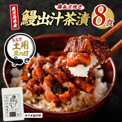 【丑の日】鰹と鰻の出汁茶漬け8食分(018-1240u)