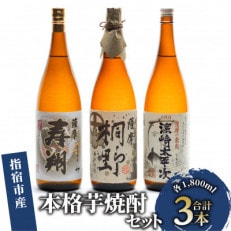 【中俣合名会社】本格芋焼酎3本セット(034-1514)