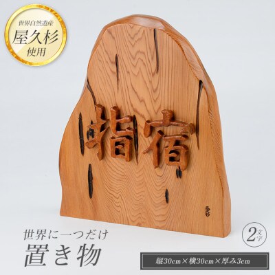 【屋久杉で創った】世界に一つだけの置物2文字(033-1060)
