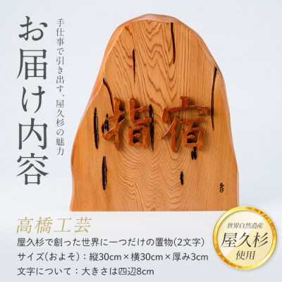 【屋久杉で創った】世界に一つだけの置物2文字(033-1060)
