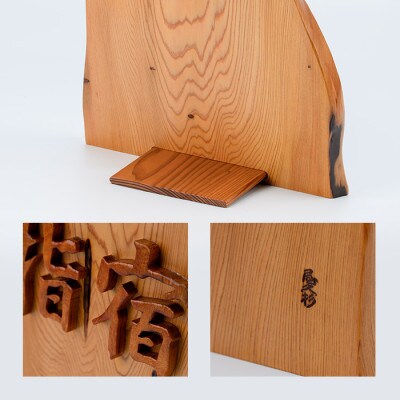 【屋久杉で創った】世界に一つだけの置物2文字(033-1060)