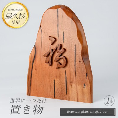 【屋久杉で創った】世界に一つだけの置物1文字(026-1059)