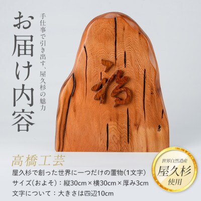 【屋久杉で創った】世界に一つだけの置物1文字(026-1059)