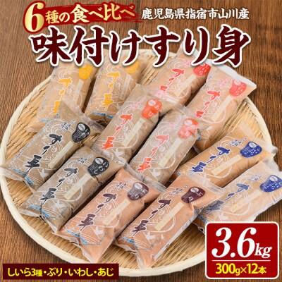 6種のすり身 300g×各2本(計3.6kg)セット(020-1206)