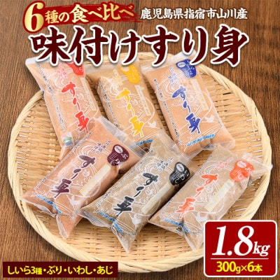 6種のすり身 300g×各1本(計1.8kg)セット(010-1204)