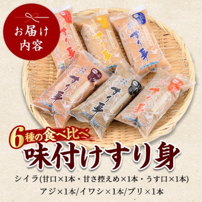 6種のすり身 300g×各1本(計1.8kg)セット(010-1204)