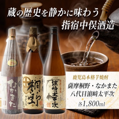 【中俣合名会社】【本格芋焼酎】3本セット(037-1136)