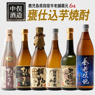 【本格芋焼酎】中俣酒造の甕仕込焼酎6本セット (037-1148)