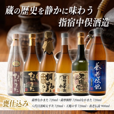 【本格芋焼酎】中俣酒造の甕仕込焼酎6本セット (037-1148)