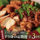 【全3回定期便】6種のすり身定期便 おうちであつあつさつま揚げ♪(Z030-1611)